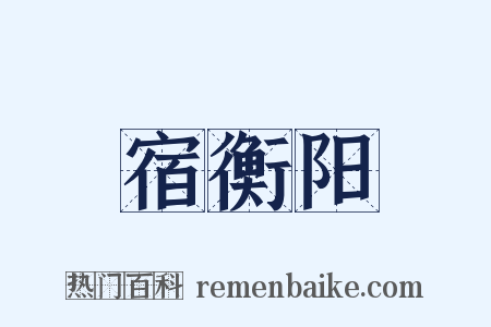 宿衡阳是什么意思的图片